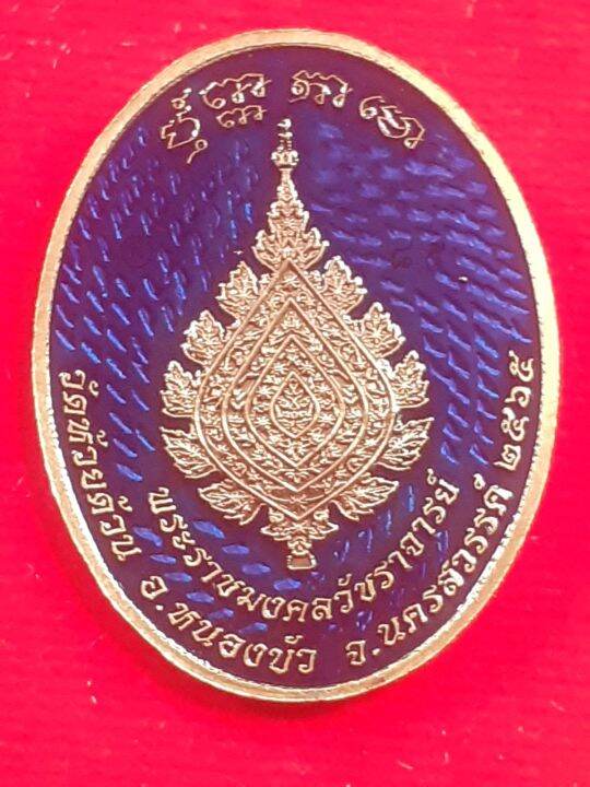 เหรียญหลวงพ่อพัฒน์-รุ่น-เทพบันดาลทรัพย์-65-หลังพัดยศ-รายการที่-38-เนื้อทองทิพย์ซาติน-ลงยาพื้นน้ำเงิน-ขอบดำ-ลงยาจีวร-หลังลงยาน้ำเงิน-เลข-๘๕-สวยงาม-สร้างน้อย-น่าสะสม-พร้อมกล่องเดิมจากวัด-รับประกัน-หากไม