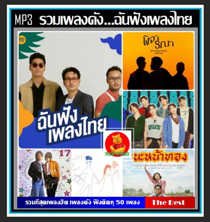 usb-mp3-รวมเพลงดัง-ฉันฟังเพลงไทย-ตุลาคม-2022-320-kbps-เพลงไทย-เพลงฮิตติดกระแส-แฟลชไดร์ฟ-ลงเพลงพร้อมฟัง-50-เพลง