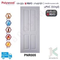 ประตู uPVC POLYWOOD REVO PNR005 (ใช้ภายนอกและภายใน)(มี 2 สี)