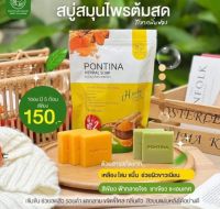 ??สบู่สมุนไพร พรทิน่า PONTINA HERBAL SOAP
(1 ซอง มี 5ก้อน)ขัดผิวใด้ดีช่วยลดกลิ่นตัวได้อย่างชัดเจน เหมาะกับทุกเพศทุกวัย
ให้ฟองนุ่ม แถมมีกลิ่นสมุนไพร หอมเย็นสดชื่น
ผิวที่มีแต่ขี้ไคลทาผิวให้ตายก็ไม่ดีขึ้น มาระเบิดขี้ไคล ผลัดผิว