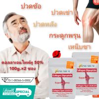 (100g.×2ซอง)คอลลาเจนType2 50%  คอลลาเจนไดเปปไทด์จากปลา 50% จากญี่ปุ่น คอลลาเจนเพื่อการดูแล กระดูก ข้อเข่า โดยเฉพาะ ปวดหลังปวดเอว เหน็บชา อาการผู้สูงวัยขาดคอลลาเจน ผิวแห้ง ผมร่วงมาก เล็บฉีกขาด เติมด้วยคอลลาเจนไทพ์ทู