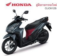 สมุดภาพอะไหล่ Honda New Click125i ( ปี 2022 )