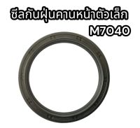 ซีลกันฝุ่นคานหน้าตัวเล็ก M7040 แท้อย่างดี