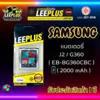 แบตเตอรี่ LEEPLUS รุ่น Samsung J2 / G360 ( EB-BG360CBC ) มีมอก. รับประกัน 1 ปี