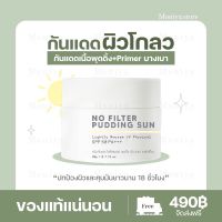 พร้อมส่ง กันแดด เนื้อมูส No  Filter Pudding Sun SPF 50 PA+++ ครีมกันแดด กันแดดคุมมัน