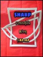 ชาร์ป SHARP ขอบยางตู้เย็น 2ประตู  รุ่นSJ-25J จำหน่ายทุกรุ่นทุกยี่ห้อหาไม่เจอแจ้งทางช่องแชทได้เลย