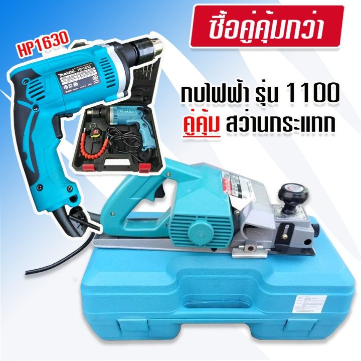 จับคู่-makita-กบไฟฟ้า-ขนาด-3-นิ้ว-รุ่น-1100-คู่กับ-สว่านไฟฟ้า-รุ่น-1630-กระแทกได้-ทนทานสินค้าเกรดเอ