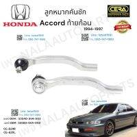 ลูกหมากคันชักaccord ท้ายก้อน ลูกหมากคันชัก แอคคอร์ด ท้ายก้อน ปี1994-1997 ต่อ1คู่ Brand Cera  เบอร์ OEM :  53540-SV4-003 เบอร์ OEM : 53560-SV4-003  CE-6211R CE-6211L