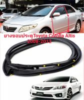ยางขอบประตู รถยนต์ โตโยต้า รุ่น รถ Toyota Corolla Altis 2008-2012  ทนทานของใหม่/ตรงรุ่น/ส่งไว/สินค้าคุณภาพ ลดราคา