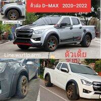 ส่งฟรี คิ้วล้อ D-Max 2020 ถึง 2022 ใส่กับตัวถังตัวเตี้ยเท่านั้น แคป, 4ประตู ทรง 4นิ้ว สีดำด้านผิวเนียน งานพลาสติก ABS อย่างดี พร้อมเทปกาว2หน้า และชุดน๊อตสำหรับติดตั้ง