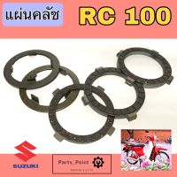 แผ่นคลัชRC 100 แผ่นครัช RC 100 เกรดA 1ชุด//5 แผ่น