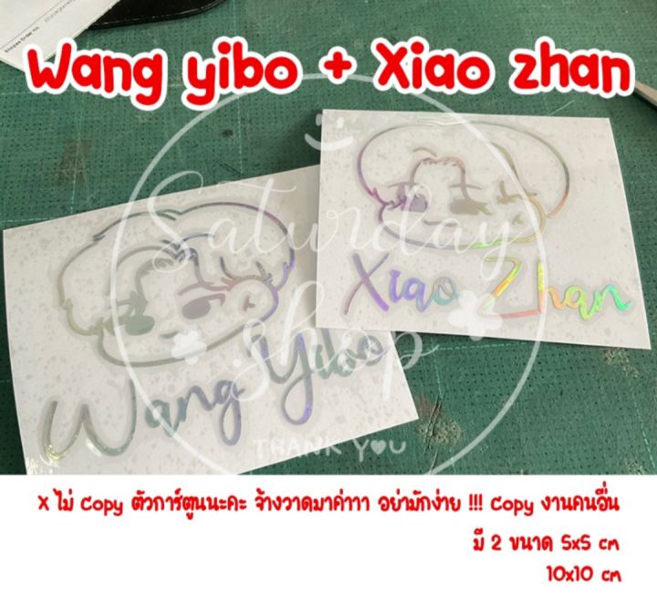 สติ๊กเกอร์ [YX01] #หวังอี้ป๋อ #้ซียวจ้าน ติดรถ ติดโทรศัพท์ ได้