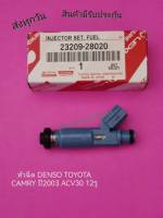 หัวฉีด DENSO TOYOTA Camry  ปี2003-2006 ACV30 (12รู) ราคา 1 ตัว พาสนัมเบอร์:23209-28020