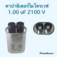 คาปาซิเตอร์ไมโครเวฟ 1.00uF 2100V ใช้สำหรับไมโครเวฟใช้ได้ง่ายต่อการใช้งาน #อะไหร่ไมโครเวฟ#อะไหร่เครื่องใช้ไฟฟ้าภายในบ้าน