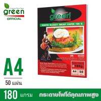 180แกรม​ กระดาษโฟโต้อิงค์เจ็ท GREEN (กรีน)​ 180 แกรม​ ขนาด A4​ บรรจุ​ 50แผ่น