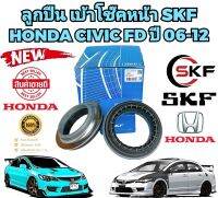 ลูกปืนเบ้าโช๊คหน้า  HONDA CIVIC FD ปี 2006-2012 ยี่ห้อ SKF สินค้าแท้จาก FRANCE 1กล่อง =2ชิ้น