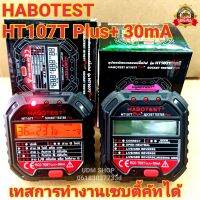 HABOTEST HT107T Plus+(NEW 2021) Socket tester multimeter digital ตัวทดสอบปลั๊กไฟแบบดิจิตอล เครื่องเช็คกราวด์ สายดิน