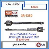 333 (3R-5380) 
ลูกหมากแร็ค​
ISUZU Dmax 2WD ตัวเตี้ย, Gold series ปี 2007-2011
ISUZU Dmax 4WD Hi-Lander, Gold series, MU7 ปี 2007-2011