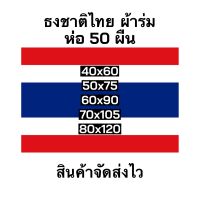 ธงชาติไทย ผ้าร่ม ธง เกรดA คุณภาพดี ธงชาติ มีหลายขนาดให้เลือก ราคาถูก พร้อมจัดส่ง แพค 50 ผืน