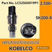 เพรสเชอร์ เซนเซอร์ โกเบ KOBELCO SK 200-8 (LC52S00019P1) เพรสเชอร์สวิตช์ สวิตช์แรงดัน #อะไหล่รถขุด #อะไหล่รถแมคโคร