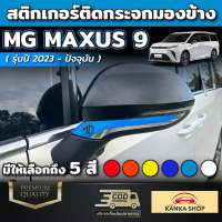 สติกเกอร์ติดกระจกมองข้าง MG MAXUS 9 [รุ่นปี 2023-ปัจจุบัน] มีให้เลือกถึง 6 สี พร้อมกับโลโก้ MG (เอ็มจี แม็กซัส 9)