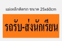 รถรับ-ส่งนักเรียน แผ่นแม่เหล็กติดรถ  แทน สติ๊กเกอร์ติดรถ ขนาดมาตรฐาน กรมขนส่งฯ 25x60 cm