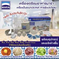 เครื่องปั่นMara เครื่องปั่นมาร่า เครื่องบดสับ รุ่น MR-1268 บด หั่น สับ ซอย สไลด์ คั้นน้ำส้ม-มะนาว ตีแป้ง [รับประกัน1 ปี] *สินค้าพร้อมจัดส่ง*