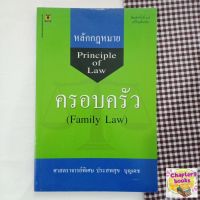 หลักกฎหมายครอบครัว | ประสพสุข บุญเดช (หนังสือมือสอง)