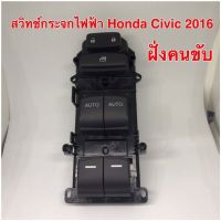 สวิทช์กระจก Honda Civic 2016 ฝั่งคนขับ