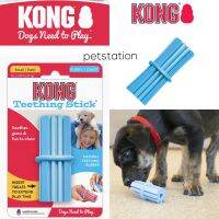 Kong Teething Stick ของเล่นสัตว์เลี้ยง