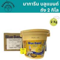 หมดอายุ 09/10/23 มาการีนบลูแบนด์ ถัง 2 กิโล มาการีนเบสท์ฟู้ด (Blue Band Margarine)