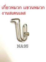 เกี่ยวหมวก เเขวนหมวก สีเงิน(Mp) งานสเตนเลสทรงวางเเก้ว ###ราคา/1ตัว