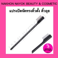 (035) คิ้วอุย คิ้วตั้ง แปรงคิ้ว แปรงขนตา แปรงแต่งทรงคิ้ว แปรงจัดแต่งทรงคิ้ว เนื้อแปรงสแตนเส แปรง แปรงเขียนคิ้ว eyebrow brush