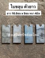 ใบขลุก ใบขลุบ ตัวยาว10.5ซม กับ ตัวสั้น 6ซม หนา 4มิล หูลูกกลึง หูลูกลึงยึดสายพาน ใบตะกุยดิน ใบพรวนดิน ใบขลุบย่ำนา