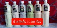 น้ำสลัดครีมหลายรสชาติ ขนาด 1000 ML