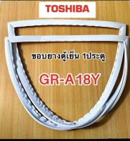 ขอบยางตู้เย็น 1 ประตู GR-A18