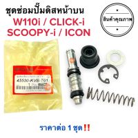 ชุดซ่อมปั๊มดิสเบรคบน ชุดใหญ่ CLICKi W110i SCOOPYi ICON CLICKคาร์บู ชุดซ่อมปั๊มบน ชุดซ่อมปั๊มดิสหน้าบน เวฟไอ คลิกไอ ไอคอน สกู๊ปปี้