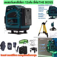 เลเซอร์แสงสีเขียว12เส้น ยี่ห้อTHEBOSS แถมแบต2ก้อนและอุปกรณ์ครบชุดพร้อมใช้ ประกัน2ปีเต็ม