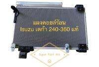 แผงคอยล์ร้อน อีซูซุ เดก้า 240-360 แผงแอร์ร้อน Isuzu Deca 240-360 แท้ ปี08-On