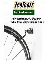 ICETOOLZ P655 ชุดแขวนล้อปรับซ้าย-ขวา Two-way Storage Hook