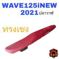 WAVE125I NEW ปี 2021 ตรงรุ่น ปาดทรงกลาง หนังเรดเดอร์สีแดงเลือดหมู มีโลโก้