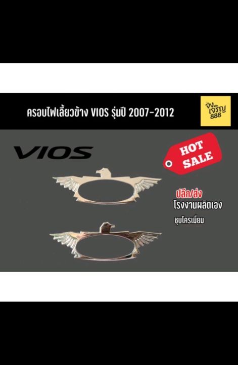 ครอบไฟเลี้ยวข้าง Vios รุ่นปี 2007-2012
