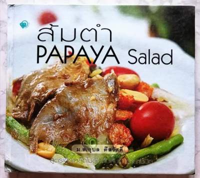 หนังสือ​ ส้มตำ​ PAPAYA Salad​ #ปกแข็ง
มากกว่า60เมนูแซบ  โดย ม.ล.อุบล ดีสวัสดิ์​

﻿ส้มตำ เป็นอาหารที่นิยมกันทั่วไป เป็นอาหารไทย