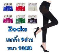 Zocks หนา100D เลกกิ้ง ถุงน่อง สีแดง สีเขียว คริสต์มาส หนาปานกลาง 9ส่วน ถุงน่องแฟนซี