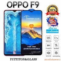 ฟิล์มกระจก ฟิล์มไฮโดรเจล OPPO F9 เต็มจอ กาวเต็มแผ่น พร้อมส่ง