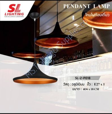 Pendant Lampโคมไฟห้อย แขวนติดเพดาน สไตล์โมเดิร์น เข้าง่ายกับทุกเฟอร์นิเจอร์ รุ่น SL-2-P018