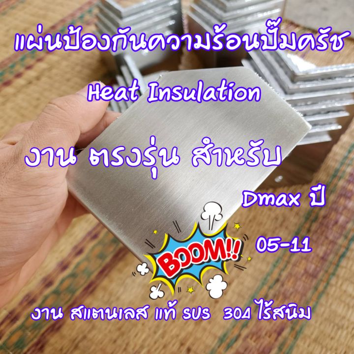 แผ่นป้องกันความร้อนปั๊มคลัช-dmax-ปี-05-11