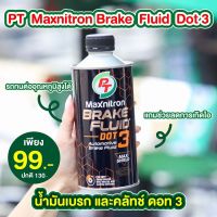 ใหม่!!น้ำมันเบรค PT Maxnitron Brake Fluid DOT 3 ขนาด 0.5 ลิตร