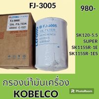 กรองน้ำมันเครื่อง FJ-3005 โกเบ KOBELCO SK120-5.5SUPER SK115SR-1 SK115SR-1E กรองน้ำมัน อะไหล่-ชุดซ่อม อะไหล่รถขุด อะไหล่รถแมคโคร