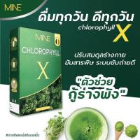 คลอโรฟิลล์มายมิ้น ? : (ส่งฟรี/มีปลายทาง) คลอโรฟิล์เอ็กซ์ Mine chlorophyll X  ดีท็อก ล้างสารพิษ ในลำไส้ รีดไขมันส่วนเกิน